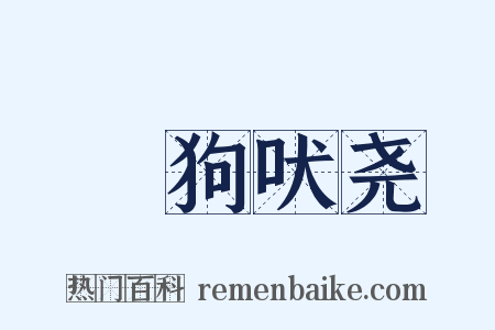 蹠狗吠尧是什么意思的图片